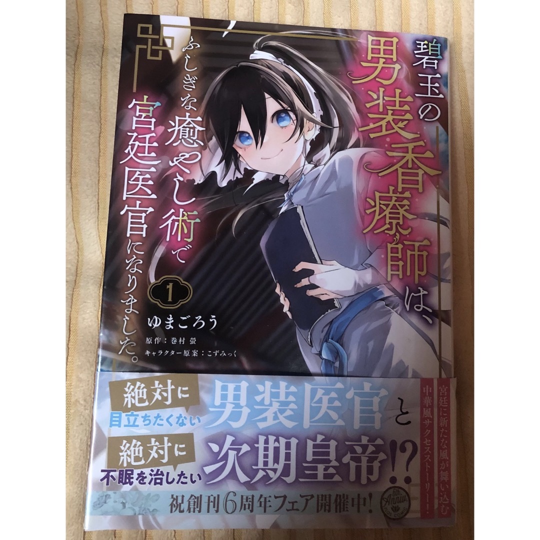 最新刊特典付き、碧玉の男装香療師は、ふしぎな癒やし術で宮廷医官になりました。1巻 エンタメ/ホビーの漫画(その他)の商品写真