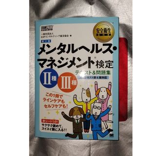 翔泳社 - メンタルヘルス・マネジメント検定２種３種テキスト＆問題集