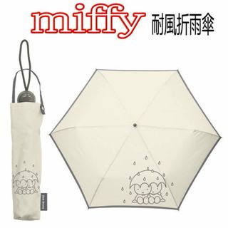 オフ白 miffy 婦人用 耐風折雨傘☆雨の日のミッフィー 55cm(傘)