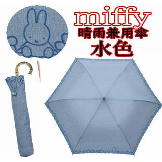 ミッフィー(miffy)の417C ミッフィー 折り畳み傘 遮光率99.9％ 晴雨兼用 傘  miffy (傘)