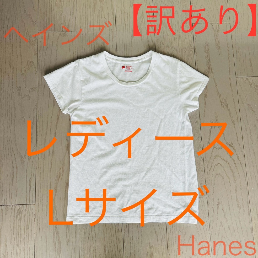 Hanes(ヘインズ)の【訳あり】ヘインズ☆ レディース コットンTシャツ Lサイズ〜ジャパンフィット〜 レディースのトップス(Tシャツ(半袖/袖なし))の商品写真