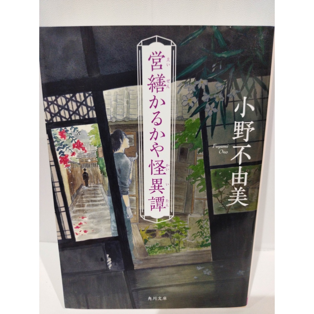 営繕かるかや怪異譚 (角川文庫) 小野 不由美　（240418hs） エンタメ/ホビーの本(文学/小説)の商品写真