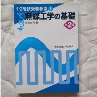 無線工学の基礎　2010年(科学/技術)