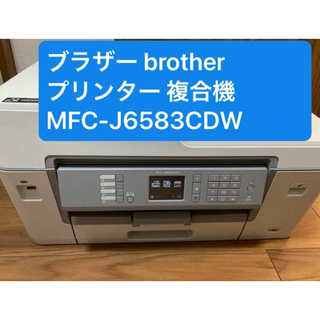 ブラザー(brother)のbrother プリンター本体　複合機　MFC-J6583CDW(PC周辺機器)