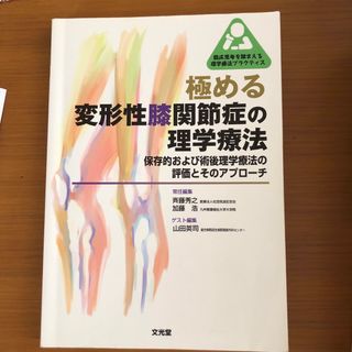 極める変形性膝関節症の理学療法