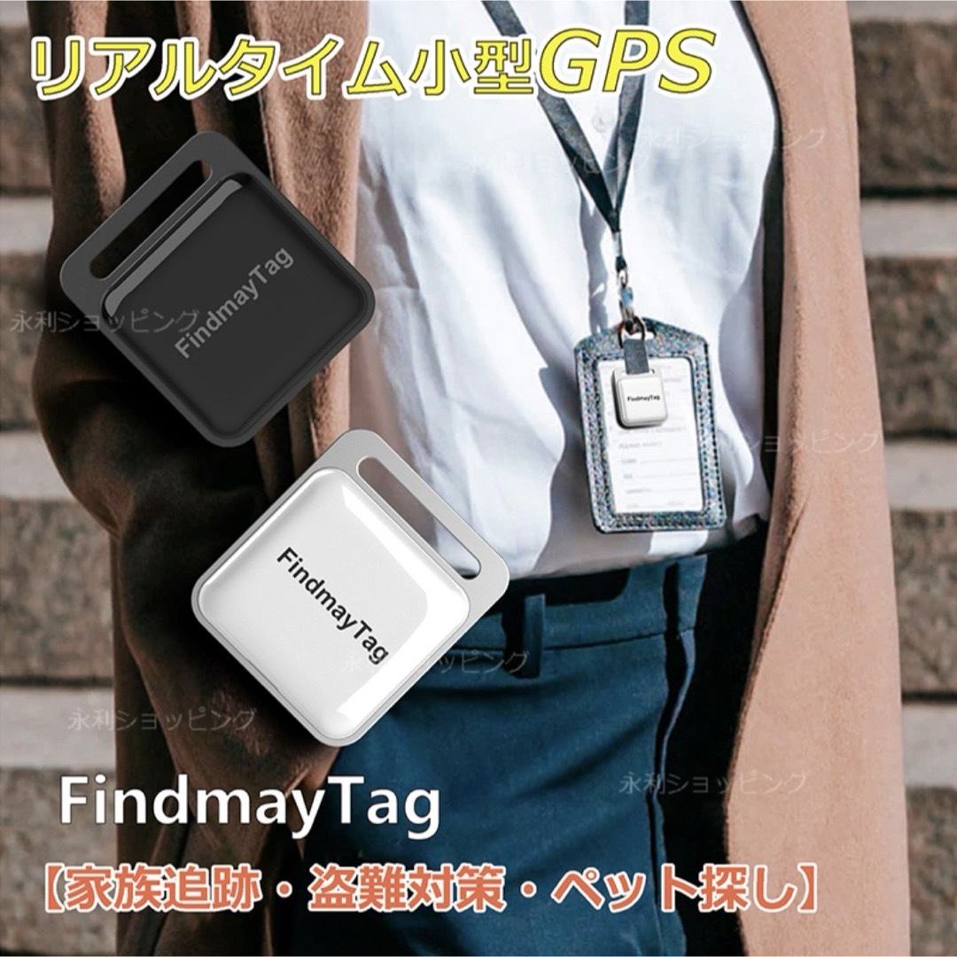 小型GPS 見守りGPS 浮気　追跡　月額不要　アンドロイド対応 スマホ/家電/カメラのスマホアクセサリー(その他)の商品写真