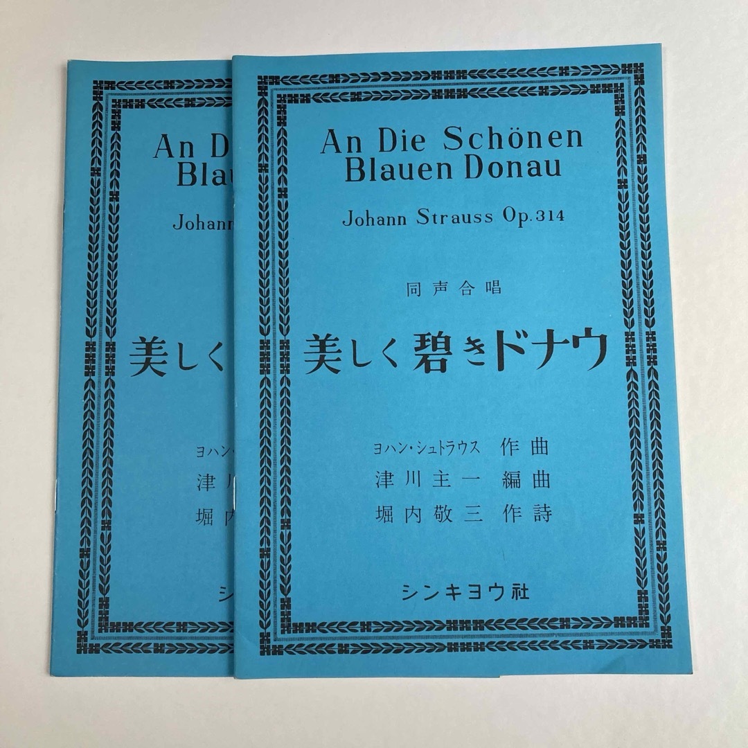 「美しく碧きドナウ」同声2冊「ホワイトクリスマス」Ｗhite Christmas エンタメ/ホビーの本(楽譜)の商品写真