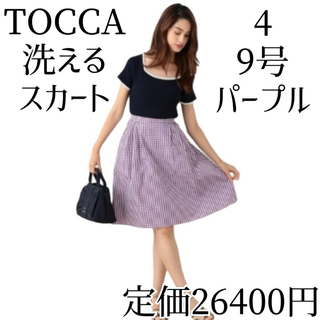 トッカ(TOCCA)のTOCCA 洗える フレアースカート 4 M 9号 ギンガムチェック パープル(ひざ丈スカート)