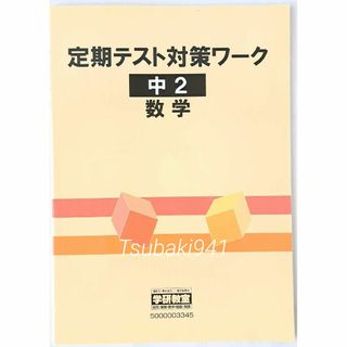 ガッケン(学研)の学研教室　中学　2年　数学　定期テスト対策ワーク　未使用　塾専用(語学/参考書)