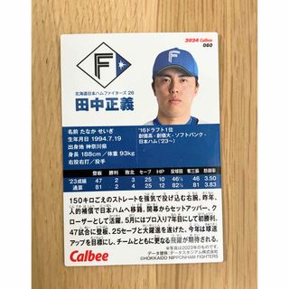 カルビー(カルビー)のプロ野球チップス　田中正義(スポーツ選手)