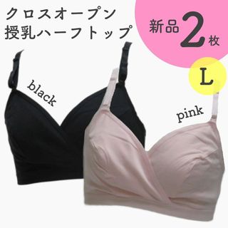 ネトゥル マタニティ 授乳ハーフトップ Ｌサイズ 新品 ２枚 ピンク ブラック(マタニティ下着)