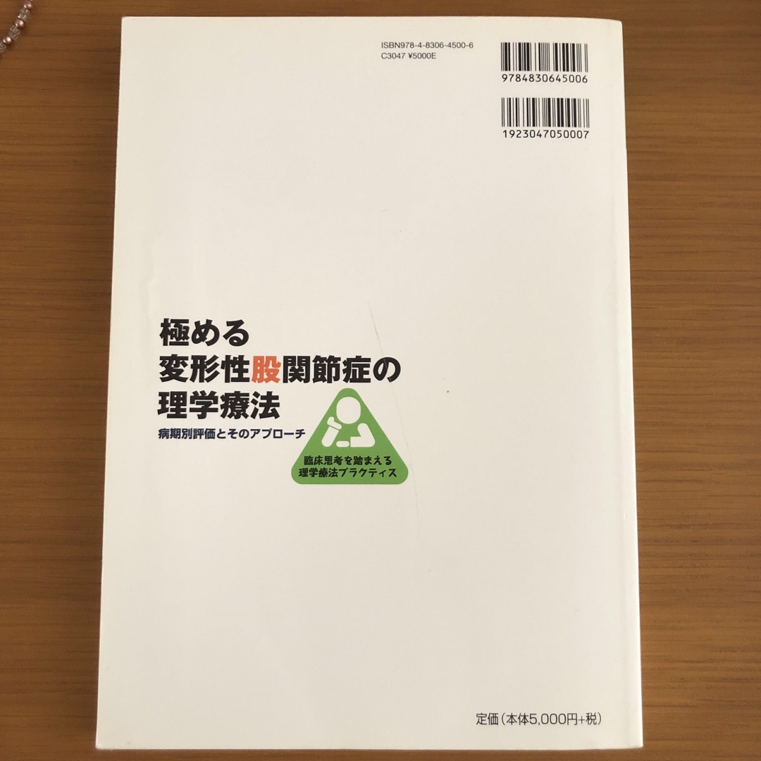 極める変形性股関節症の理学療法 エンタメ/ホビーの本(健康/医学)の商品写真