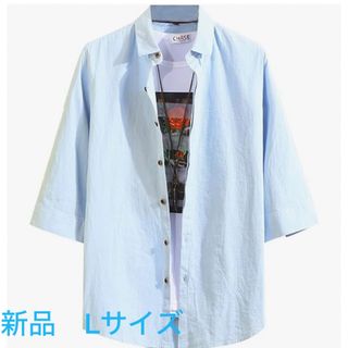 新品　夏服 メンズ シャツ 七分袖 五分袖  L 水色