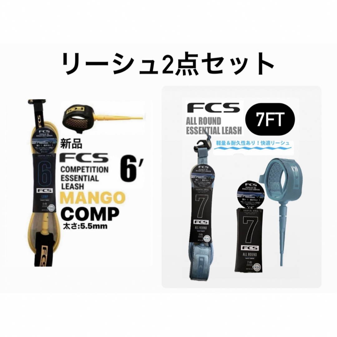 FCS(エフシーエス)のFCS COMP 6'MANGO、7‘Tranquil-Blueリーシュセット スポーツ/アウトドアのスポーツ/アウトドア その他(サーフィン)の商品写真