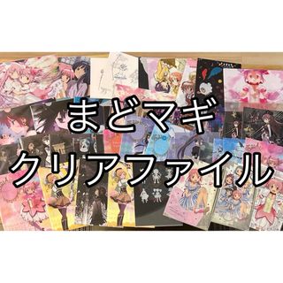 魔法少女まどかマギカ　クリアファイル　まとめ売り(クリアファイル)