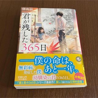 君が残した３６５日