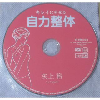 DVD2枚／キレイにやせる自力整体／女性のための自力整体／矢上裕(その他)