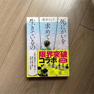 死にがいを求めて生きているの(文学/小説)