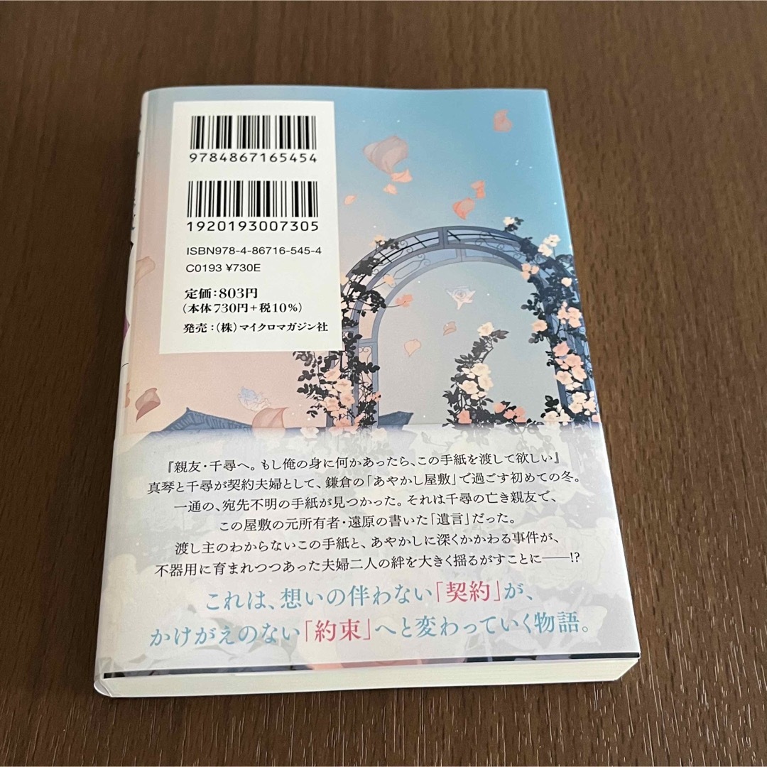 あやかし屋敷のまやかし夫婦　家守と謎めく花盗人 エンタメ/ホビーの本(文学/小説)の商品写真