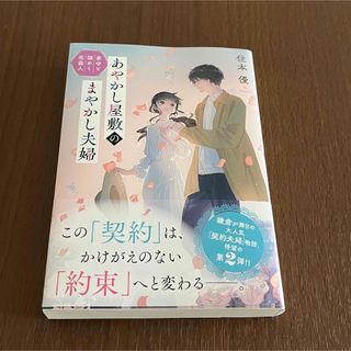 あやかし屋敷のまやかし夫婦　家守と謎めく花盗人(文学/小説)