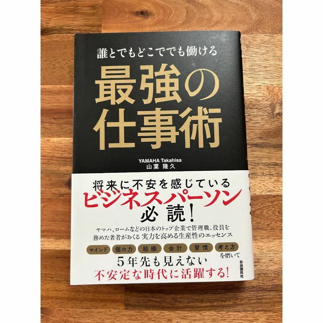 誰とでもどこででも働ける 最強の仕事術　自己啓発　ビジネス書【極美品】 エンタメ/ホビーの本(ビジネス/経済)の商品写真