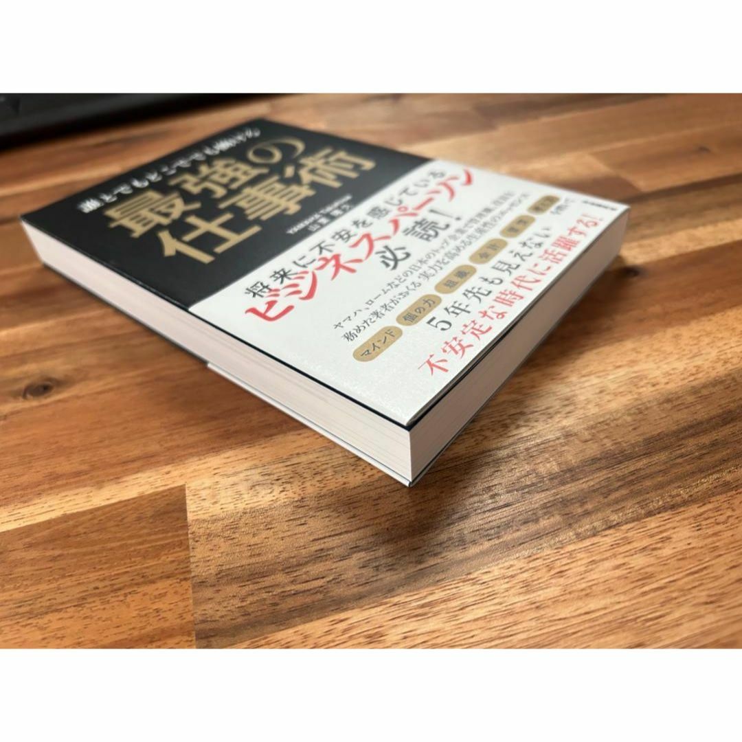 誰とでもどこででも働ける 最強の仕事術　自己啓発　ビジネス書【極美品】 エンタメ/ホビーの本(ビジネス/経済)の商品写真