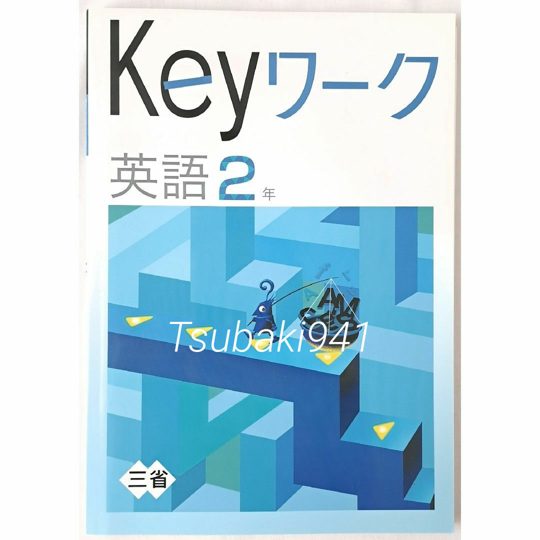 Keyワーク 中学 英語 2年 三省堂版 教育開発出版 未使用 音声 キーワークの通販 by Tsubaki941's shop｜ラクマ