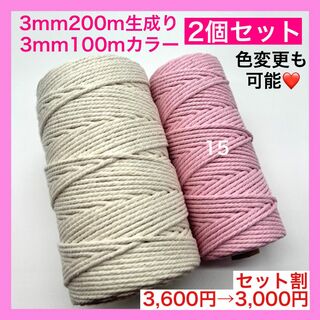 【割引き】マクラメ カラー ロープ 糸 紐 編み 3mm 2個 F タペストリー(生地/糸)
