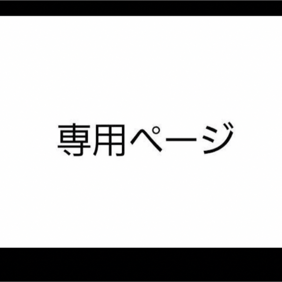 cyay 様 その他のその他(オーダーメイド)の商品写真