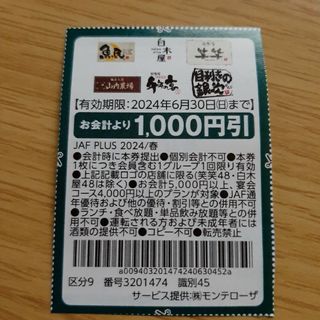 魚民、白木屋、笑笑、山内農場、千年の宴、目利きの銀次　お会計より1000円引き(レストラン/食事券)