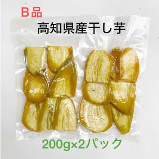 【Ｂ品】高知県産干し芋(200g×2パック)(菓子/デザート)