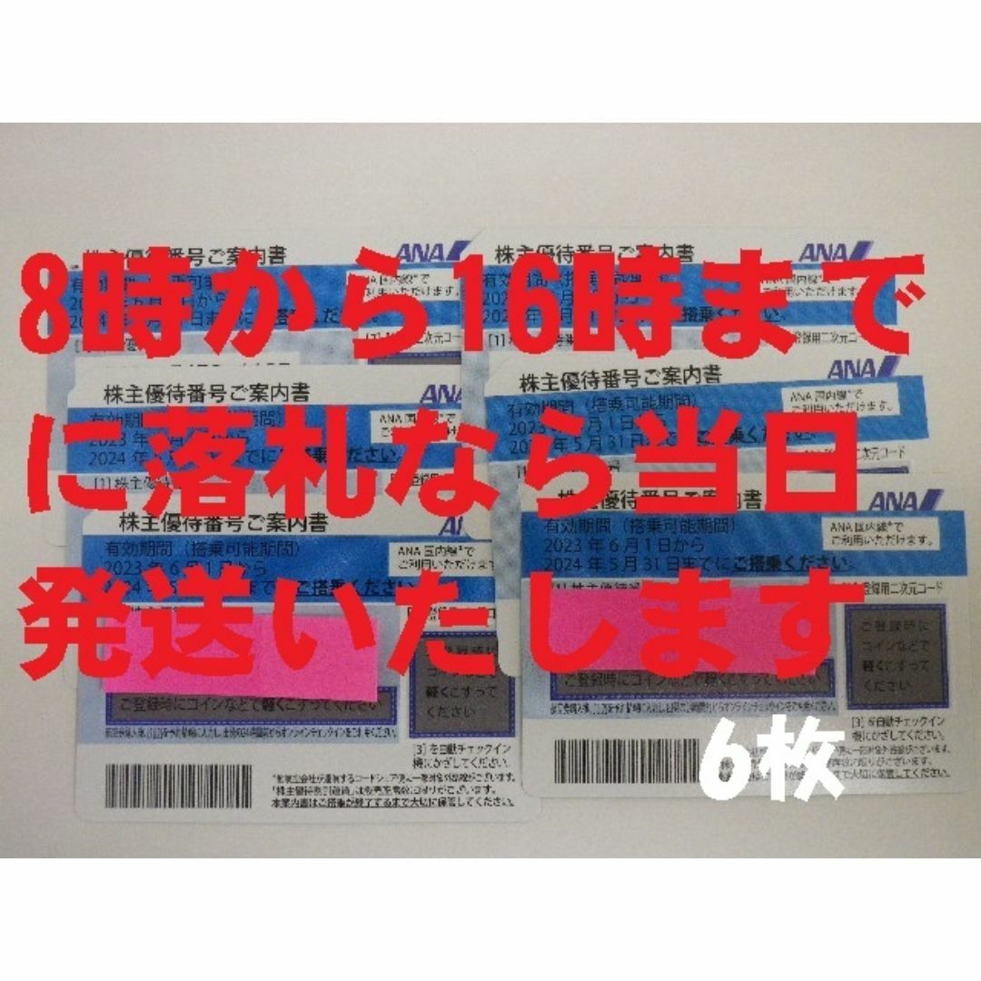 ANA(全日本空輸)(エーエヌエー(ゼンニッポンクウユ))の値下げ GW土日も当日発送 ANA 株主優待 6枚 期限5月 その1 チケットの施設利用券(その他)の商品写真