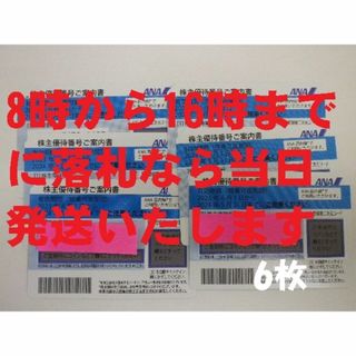 エーエヌエー(ゼンニッポンクウユ)(ANA(全日本空輸))の値下げ GW土日も当日発送 ANA 株主優待 6枚 期限5月 その1(その他)