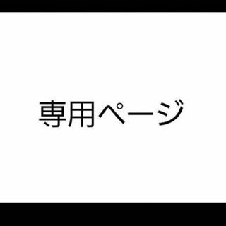 ぽこ様(オーダーメイド)