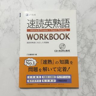 速読英熟語 WORKBOOK(語学/参考書)