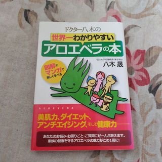 ドクター八木の世界一わかりやすいアロエベラの本 図解とマンガで楽しく学べる(健康/医学)