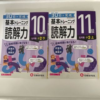 小学基本トレーニング読解力１０級 11級（小２・下）(語学/参考書)