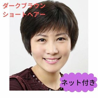 652　フルウィッグ　ショートヘアー　５０代６０代　ダークブラウン　医療用　自然(ショートストレート)