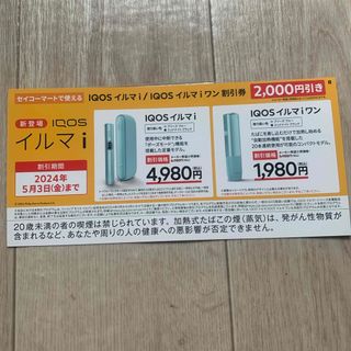 アイコス(IQOS)のセイコーマートで使える　IQOSイルマ/IQOSイルマiワン割引券(ショッピング)