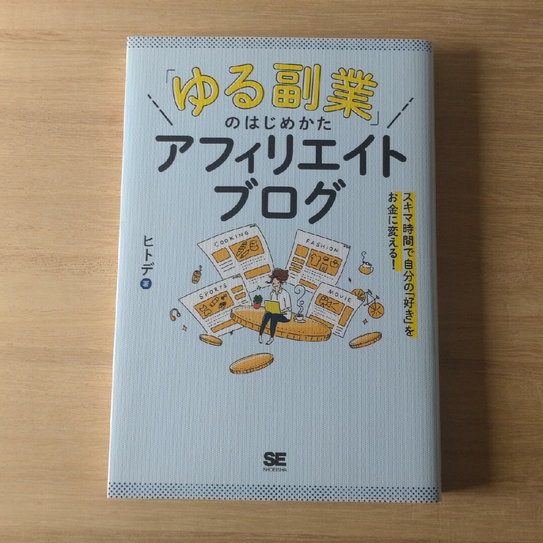 「ゆる副業」のはじめかたアフィリエイトブログ　ヒトデ　翔泳社 エンタメ/ホビーの本(ビジネス/経済)の商品写真