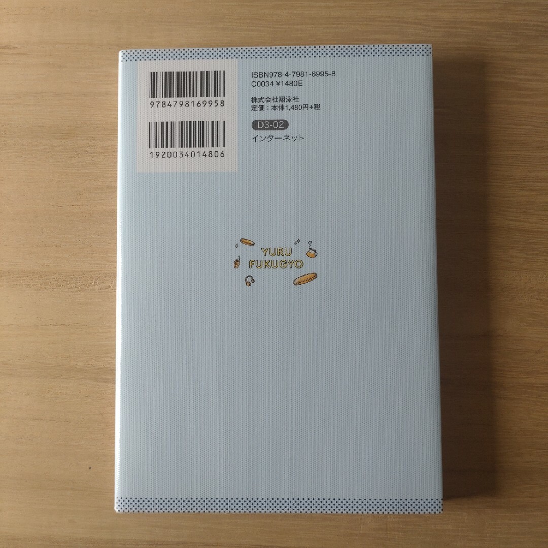 「ゆる副業」のはじめかたアフィリエイトブログ　ヒトデ　翔泳社 エンタメ/ホビーの本(ビジネス/経済)の商品写真