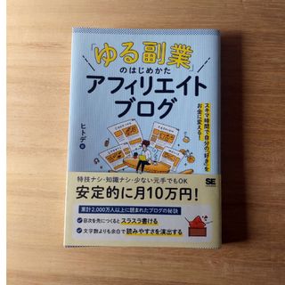 「ゆる副業」のはじめかたアフィリエイトブログ　ヒトデ　翔泳社