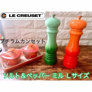 ルクルーゼ(LE CREUSET)の【LE CREUSET】ル・クルーゼ ラージ ソルト＆ペッパーミル＆プチラムカン(食器)