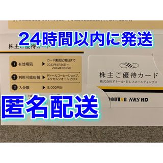 ドトール　株主優待　5000円分(フード/ドリンク券)