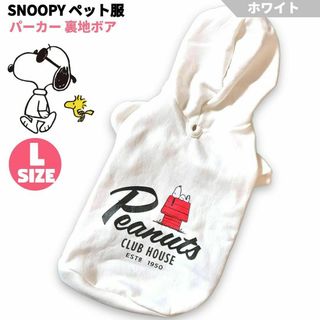 SNOOPY - SNOOPY ペット服 パーカー 裏地ボア ホワイト Lサイズ PEANUTS