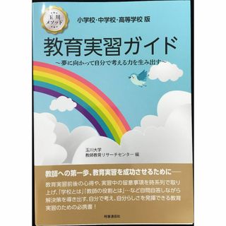 小学校・中学校・高等学校版 教育実習ガイド: 夢に向かって自分で考え(アート/エンタメ)