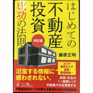 はじめての不動産投資成功の法則 改訂版               (アート/エンタメ)