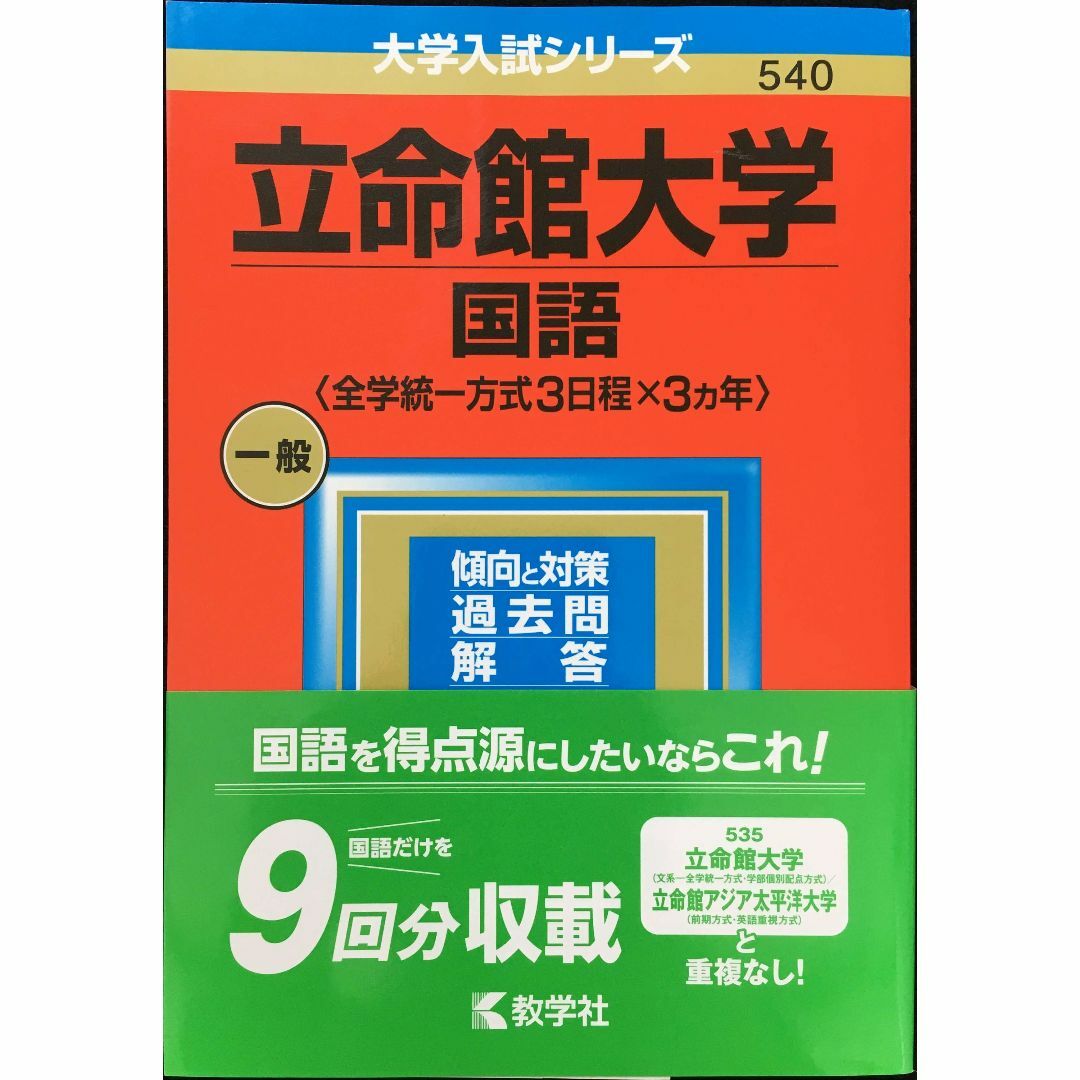 立命館大学(国語〈全学統一方式3日程×3カ年〉) (2023年版大学 エンタメ/ホビーの本(アート/エンタメ)の商品写真