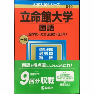 立命館大学(国語〈全学統一方式3日程×3カ年〉) (2023年版大学(アート/エンタメ)