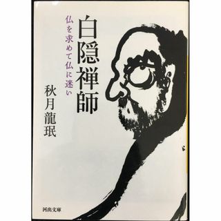 白隠禅師: 仏を求めて仏に迷い (河出文庫)            (アート/エンタメ)